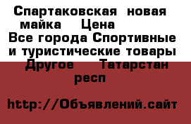 Спартаковская (новая) майка  › Цена ­ 1 800 - Все города Спортивные и туристические товары » Другое   . Татарстан респ.